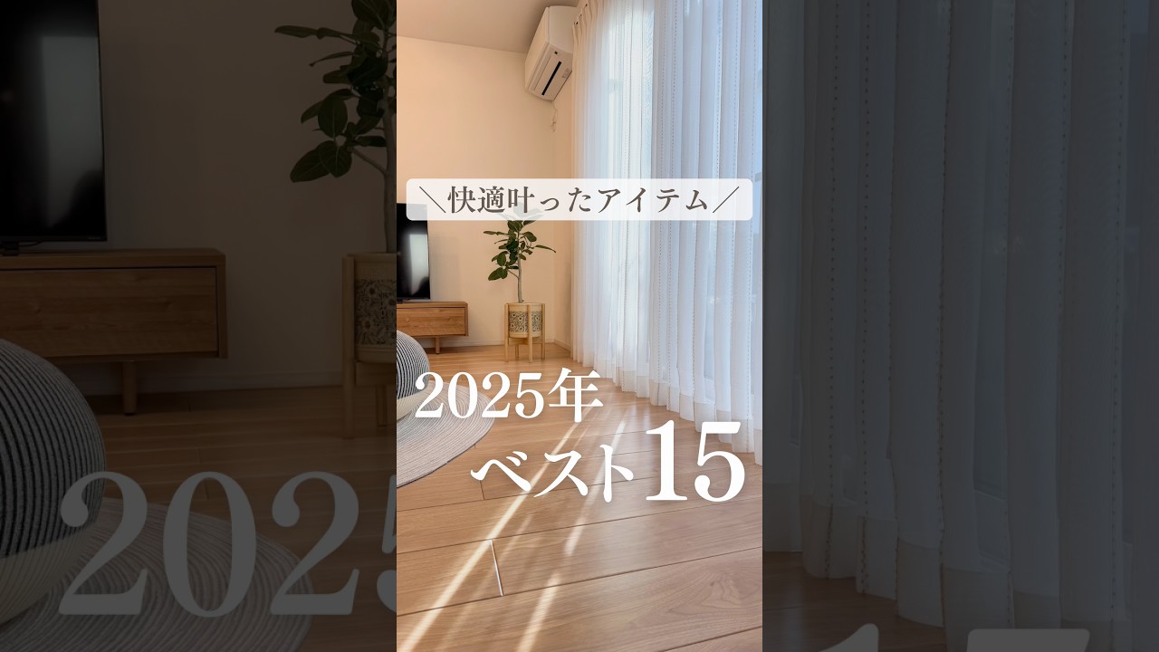 ＼快適叶ったアイテム／2025年ベスト15