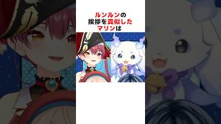 ㊗️190万再生突破！！ルンルンの挨拶を真似して下品な挨拶になるマリン船長#ホロライブ切り抜き #shorts
