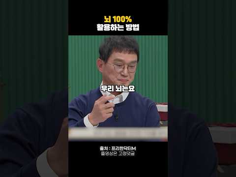 뇌 100% 활용하는 방법🔥 #동기부여 #자기계발