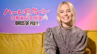 映画『ハーレイ・クインの華麗なる覚醒 BIRDS OF PREY』BD&DVD予告編