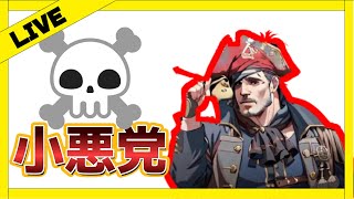 【小悪党チキン船長】SKULL AND BONES いざ大海原へ 西の成人