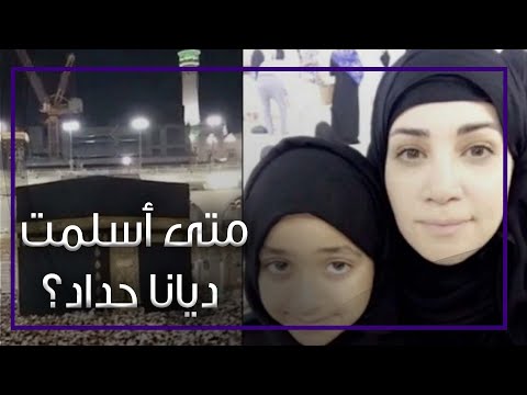 ديانا حداد بصورة من الكعبة.. ومدير أعمالها أسلمت بقالها سنين