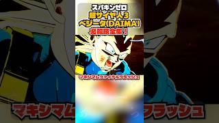 【スパキンゼロ】超サイヤ人3ベジータ(DAIMA) 全必殺技・超必殺技まとめ PC版最高画質 #shorts 【ドラゴンボール】