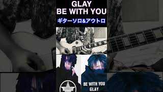 GLAY BE WITH YOUギターソロ&ラスト　#shorts  #ギター #glay #rock #弾いてみた