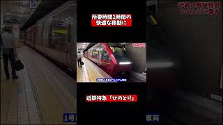 近鉄特急「ひのとり」に乗ってみた！ #近鉄 #ひのとり