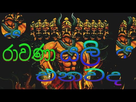 රාවණා යලි එනවද ...(mayuranath sanjeewa)2021(gamane nimawa)best history channei srilanka