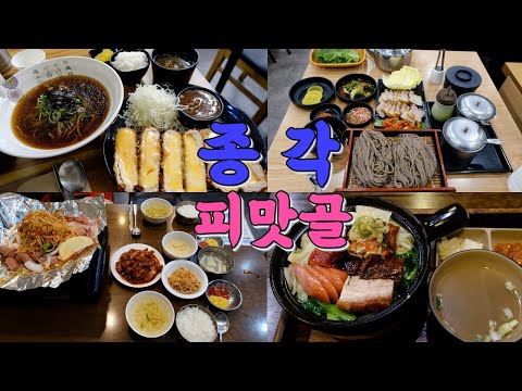 서울 종각 피맛골 맛집 Best 10