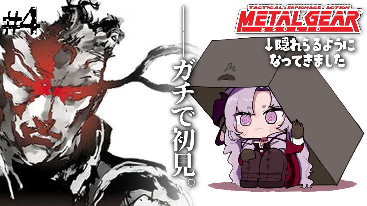 4 ✦【MGS / METAL GEAR SOLID】MGSをプレイいたしますわ!📦段ボール📦最強!【ですわ~】