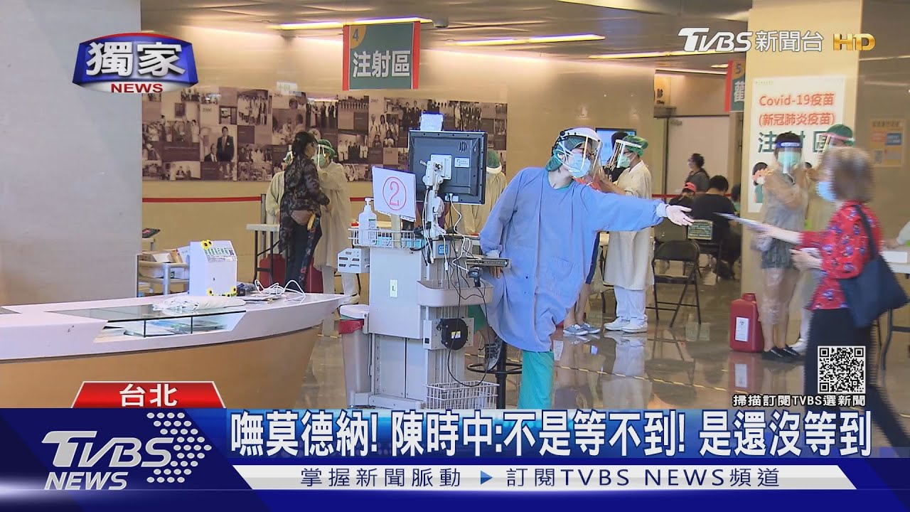 308萬人等莫德納!陳時中:不是等不到 是還沒等到