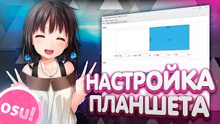 КАК НАСТРОИТЬ ГРАФИЧЕСКИЙ ПЛАНШЕТ ДЛЯ ИГРЫ В OSU