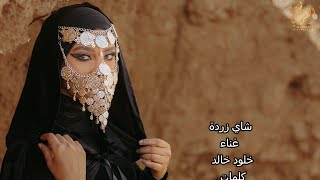 خلود خالد شاى زرده ستوديو الفراتي