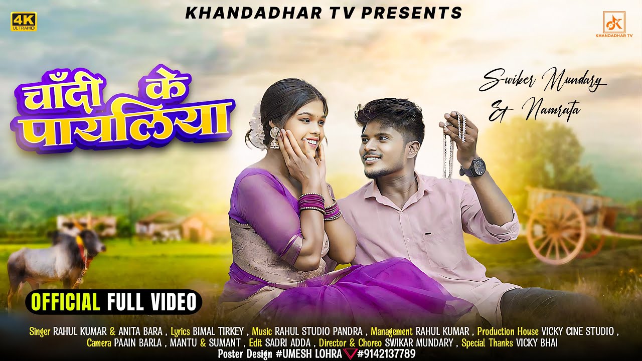 Chandi ke Payaliya// New Nagpuri Song //Jharkhandi song//Singer- Rahul Kumar & Anita Bara//New Sadri