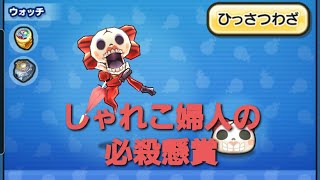 妖怪ウォッチぷにぷに・しゃれこ婦人の必殺懸賞をしました。
