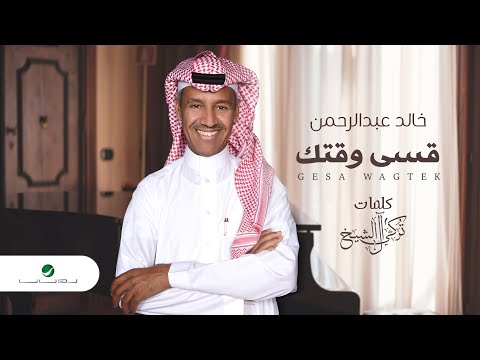 Khaled Abdul Rahman … Gesa Wagtek | خالد عبد الرحمن … قسى وقتك - بالكلمات