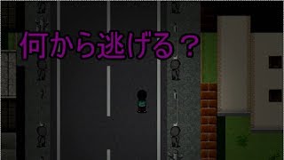 理由も分からずなにかから逃げる【ニゲテ#1】