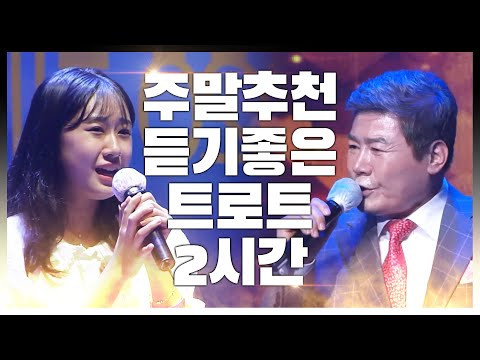 질릴틈이 없는 트로트¸ 주말에 듣기 좋은 트로트 2시간모음 #진성 #전유진