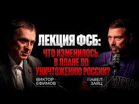 Лекция ФСБ 30 лет спустя! Виктор ЕФИМОВ про НОВЫЙ МИРОВОЙ ПОРЯДОК и как управляют президентами?