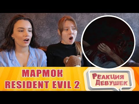 Реакция девушек - МАРМОК - Resident Evil 2 remake Баги, Приколы, Фейлы. Реакция