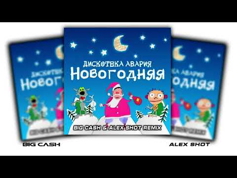 Дискотека Авария - Новогодняя ( BIG CASH & ALEX SHOT REMIX ) Radio Version