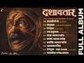 Dashavatar Full Album AV Prafullachandra Guru Thakur Dilip Prabhavalkar