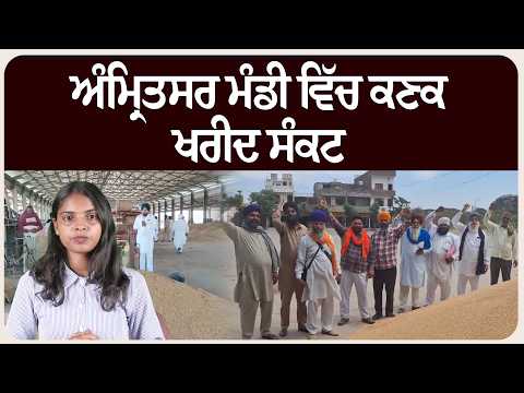 ਅੰਮ੍ਰਿਤਸਰ ਮੰਡੀ ਵਿੱਚ ਕਣਕ ਖਰੀਦ ਸੰਕਟ