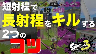【ポイント解説】長射程をキルするには◯◯が大事です
