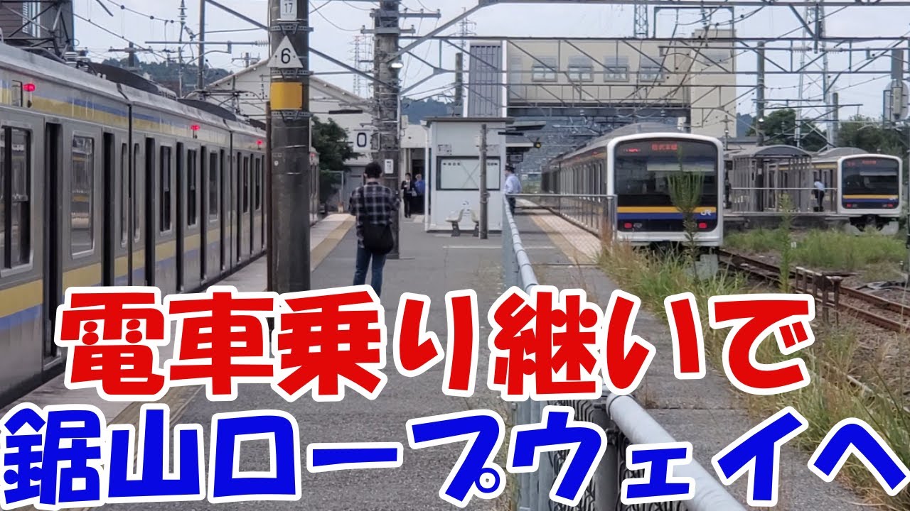 電車を乗り継いで鋸山ロープウェイへ【千葉旅⑤ゆっくまーの旅日記】