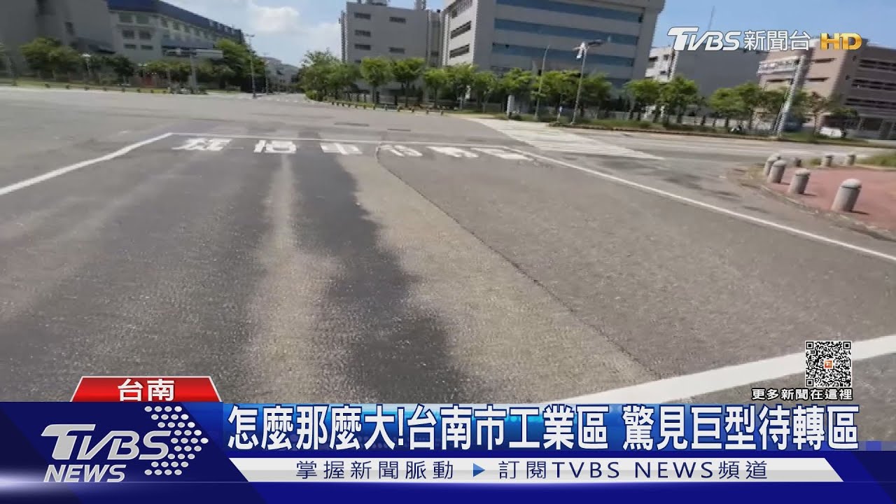 真的是「大格局」！台南這個待轉區長寬10米　被放大數倍