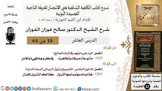 صورة 10 من 64 / شرح القصيدة النونية / متنوعات تظاهرت في كل وجه / صالح الفوزان / العقيدة / كبار العلماء