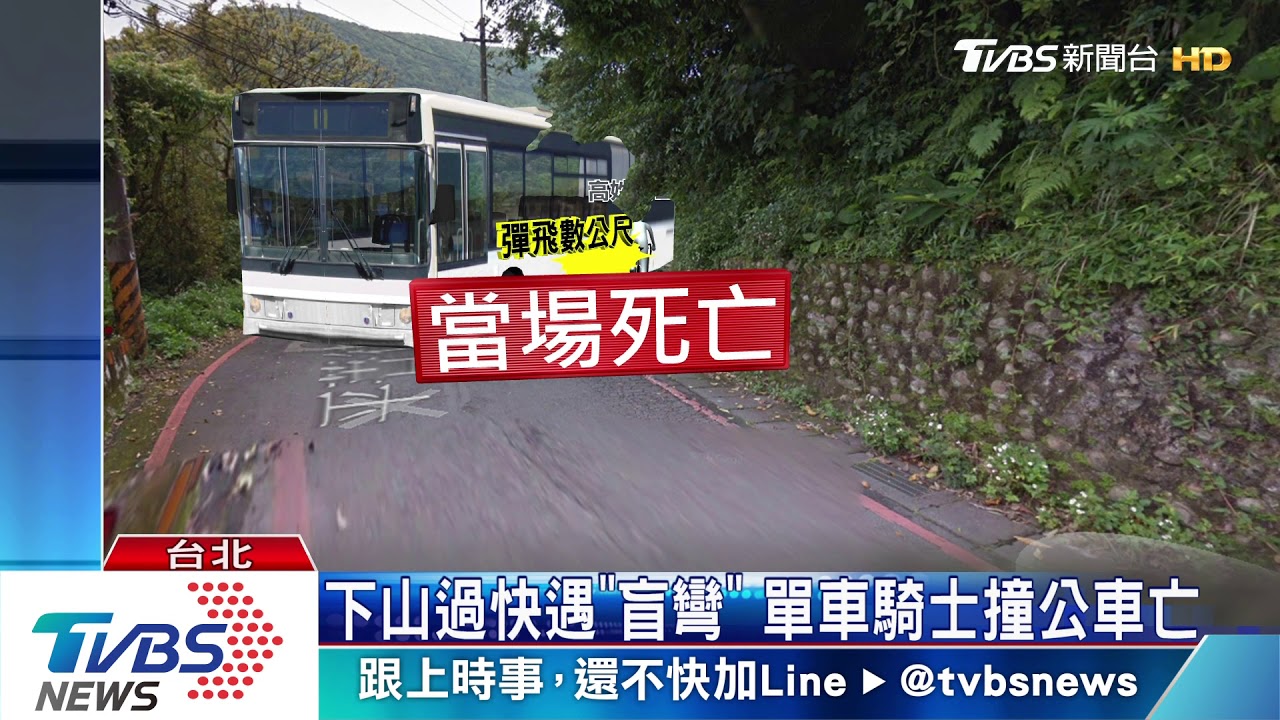 下山過快遇「盲彎」　單車騎士撞公車亡
