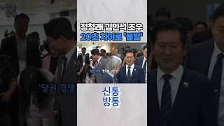[신통방통] 김민석 떠나고 20초 뒤 정청래 도착, 우연? 회피?#shorts