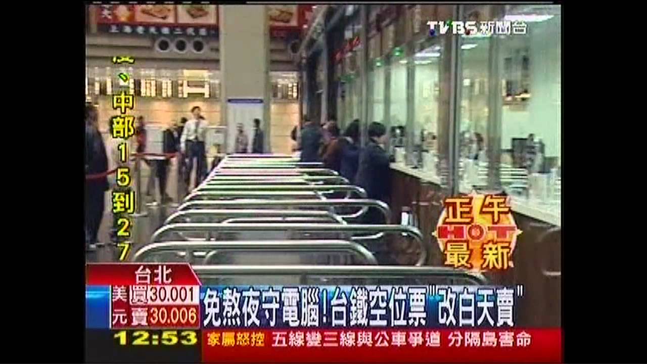 免熬夜守電腦！　台鐵空位票「改白天賣」