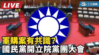 軍購案有共識？國民黨開立院黨團大會