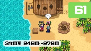 Part61【スターデューバレー】さっちゃんの牧場経営記（ゆっくり実況）