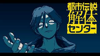 【女性実況】都市伝説解体センター【最終回】