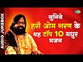 सुनिये हरी ओम शरण के यह टॉप 10 मधुर भजन Shri