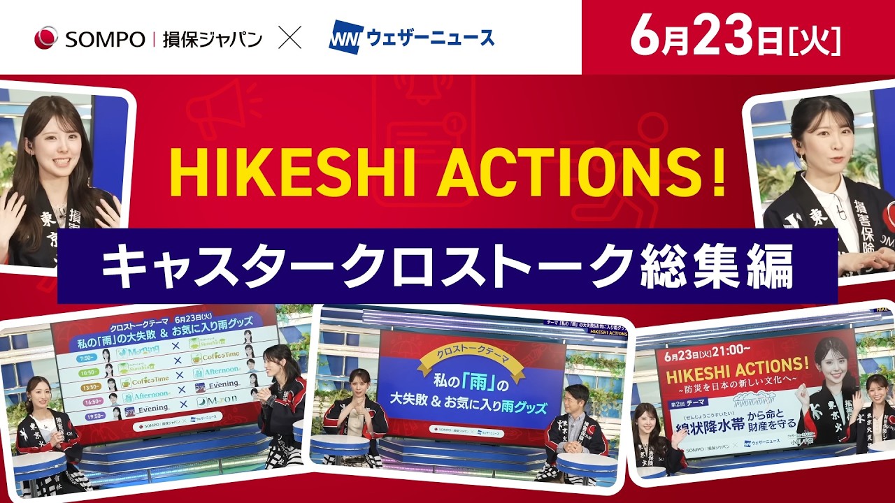 【HIKESHI ACTIONS!】損保ジャパン×WNI-キャスタークロストーク総集編!私の「雨」の大失敗&お気に入り雨グッズ