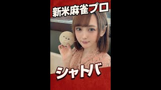 【元グラマス】新人女流プロのシャドバ！