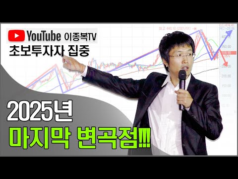 2025년 마지막 변곡점!!!