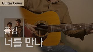너를 만나 Me After You - 폴킴 Paul Kim | Guitar Cover Tab Chord Tutorial, 기타커버 코드 타브악보