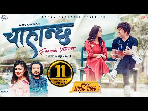 Chahanchhu (Female Version ) by Rachana Rimal | Ft. Rohbin Pokharel & Gurans Dhakal| New Nepali Song