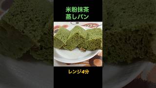 混ぜるだけ簡単！「米粉抹茶蒸しパン作り方」フワフワモチモチ食感