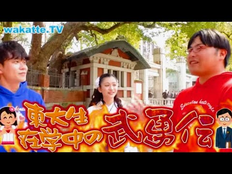 【東大理三 上田彩瑛さん】東大生に在学中の武勇伝を聞いてみた【wakatte.TV 切り抜き】