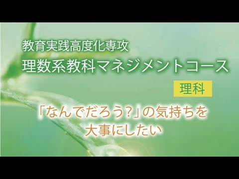 学校教育教員養成課程 【兵庫教育大学大学院】理数系教科マネジメントコース（理科）紹介動画