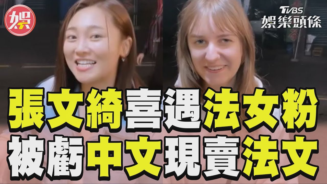 影音／張文綺教法籍粉中文被虧　現賣法文「開瓶馬上喝」