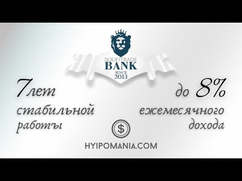 Проект SolidTradeBank ( solidtradebank.com ). 7 лет работы. До 8% дохода в месяц. 200% рефбек.