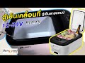 รีวิว : ตู้เย็นในรถ ตู้เย็นแคมป์ปิ้ง Hcalory ขนาด 25 ลิตร ตู้เย็น 12v 24v | Smile Way [ เที่ยวบ้างไรบ้าง ]