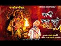 Gondhal चरणी नमन माझे Charani Naman Majhe