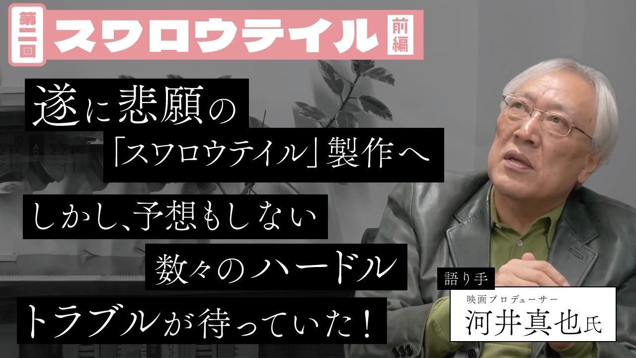 遂に悲願の「スワロウテイル」の製作へ…しかし――！　【あの懐かしの映画を語ろう２】第2回前編