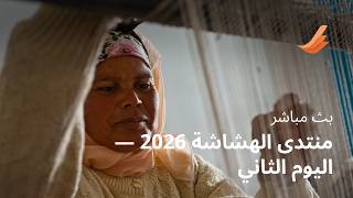 منتدى الهشاشة لمجموعة: التنمية في ظل أوضاع الهشاشة والصراع والعنف في نظام دولي سريع التغير